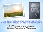 «Он воспевал кубанский край»