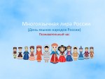 «Многоязычная лира России»