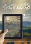 Географический диктант - 2022