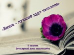 «Книга – лучший друг человека»