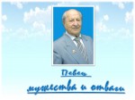 «Певец мужества и отваги»