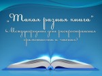 «Такая разная книга»