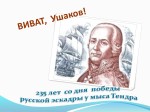 «ВИВАТ, УШАКОВ!»