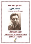 Гении пера: Михаил Зощенко