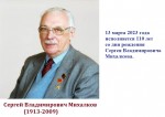 110 лет со дня рождения С. Михалкова