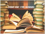 «100 великих»