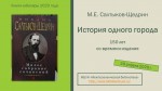 "Истории одного города" 150 лет