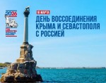 «Россия и Крым, Россия и Севастополь»