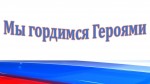 «Мы гордимся Героями»