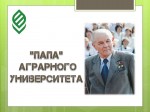 «ПАПА» АГРАРНОГО  УНИВЕРСИТЕТА» (К 90-ЛЕТИЮ СО ДНЯ РОЖДЕНИЯ ИВАНА ТИМОФЕЕВИЧА ТРУБИЛИНА)