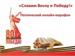 «СЛАВИМ ВЕСНУ И ПОБЕДУ» Поэтический онлайн-марафон ко Дню Победы