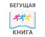 Осенний всероссийский интеллектуальный забег "БЕГУЩАЯ КНИГА“