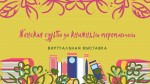 Женская судьба за книжным переплетом (виртуальная выставка)