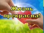 ЖИЗНЬ ПРЕКРАСНА!