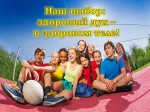 «Наш выбор: здоровый дух – в  здоровом теле!»