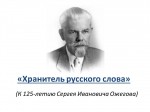 «Хранитель русского слова»