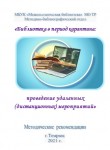 «Библиотека в период карантина: проведение удаленных (дистанционных) мероприятий»