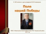 105-летию со дня рождения Василия Ивановича Головченко посвящается…