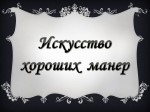 «Искусство хороших манер»