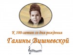 «Царица оперы" Галина Вишневская"»