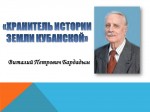 «ХРАНИТЕЛЬ ИСТОРИИ ЗЕМЛИ КУБАНСКОЙ»