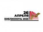 «Библионочь – 2025» в библиотеке