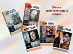 Обзор литературы "Жизнь замечательных людей"