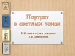 Портрет в светлых тонах