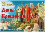 «Крещение Руси Великой»