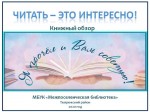 Читать - это интересно!