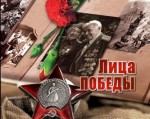 Международный проект «Лица Победы»