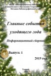 Главные события  уходящего года