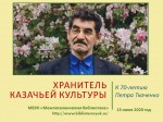 «ХРАНИТЕЛЬ КАЗАЧЬЕЙ КУЛЬТУРЫ» (К 70-ЛЕТИЮ ПЕТРА ИВАНОВИЧА ТКАЧЕНКО)