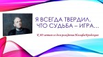 Я всегда твердил, что судьба – игра…