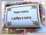 «Через книгу - к добру и свету!»