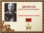 Наши земляки Герои Советского Союза