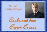 Знакомый ваш Сергей Есенин