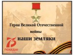 Наш земляк - Герой Великой Отечественной войны