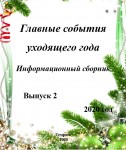 Главные события уходящего года: информационный сборник (Вып.2)