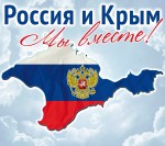 Россия и Крым – мы вместе!