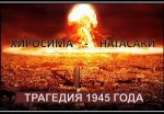 ХИРОСИМА-НАГАСАКИ: ТРАГЕДИЯ 1945 ГОДА