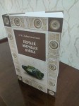 «Героям Первой мировой…»