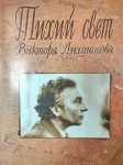 «Тихий свет Виктора Лихоносова»