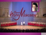 «Игорь Моисеев: величие народного танца»