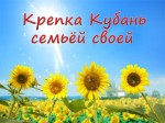 Крепка Кубань семьей своей