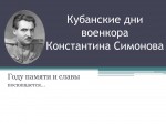 "Кубанские дни военкора К. Симонова" (электронная презентация)