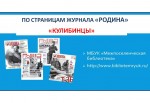 По страницам журнала "Родина". Кулибинцы. часть 1