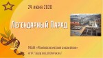 Легендарный Парад