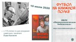 «ФУТБОЛ НА КНИЖНОЙ ПОЛКЕ» (К 115-ЛЕТИЮ СО ДНЯ РОЖДЕНИЯ ПИСАТЕЛЯ  ЛЬВА  КАССИЛЯ)