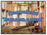 Ответственность за групповые правонарушения